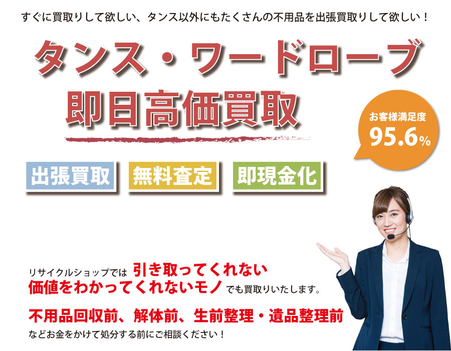 徳島県内でタンス・ワードローブの即日出張買取りサービス・即現金化、処分まで対応いたします。