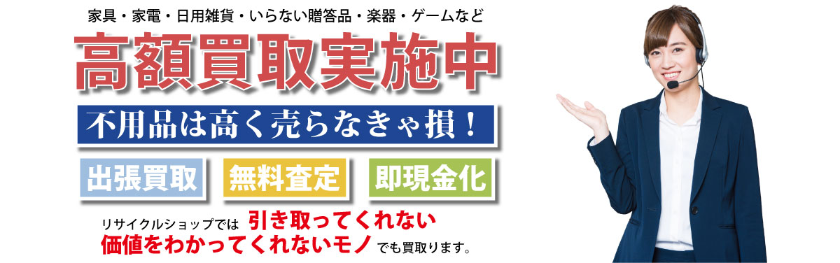 徳島県内の不用品買取りは徳島タカラリサイクルまでお任せください。